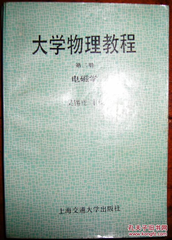 大学物理教程.第二册.电磁学