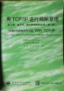 用TCP /IP进行网际互联 第3卷：客户机、服务器编程和应用