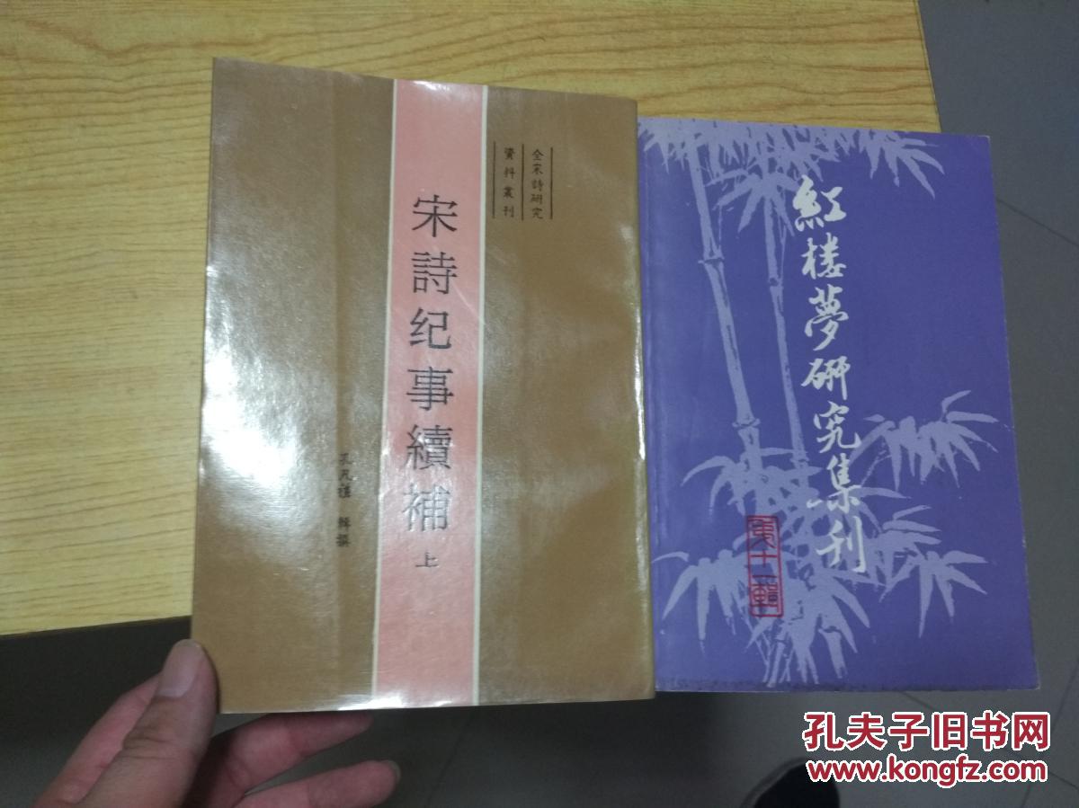 （全二册，全宋诗研究资料丛刊，87年一版一印5000册，九五品）