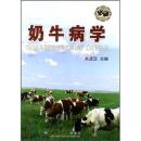 B奶牛病学  [Diseases of Dairy Cattle]