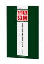 历代经典碑帖集字系列：褚遂良雁塔圣教序集国学经典 楷书集字 毛笔书法临摹字帖