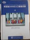 青海省2000年人口普查资料（上中下）