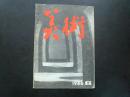 美术  1986. 6   附目录及主要内容图片 邵大箴：实践和理论的一致 当代油画作品展