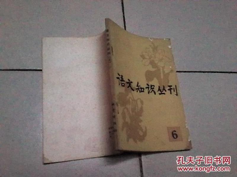 语文知识丛刊6