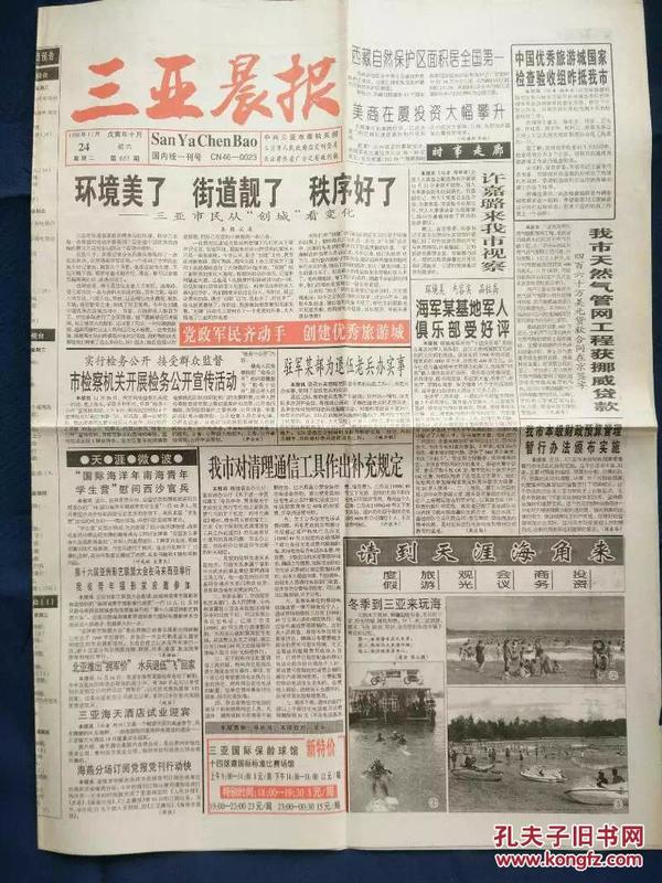 三亚晨报——1998年11月24日