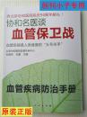 协和名医谈血管保卫战-血管疾病是人类健康的“头号杀手”  血管疾病防治手册（本书内容包括：血管外科疾病介绍、血管外科的动脉疾病、血管外科的静脉疾病、导致血管外科疾病的危险因素、血管外科疾病的主要  ）