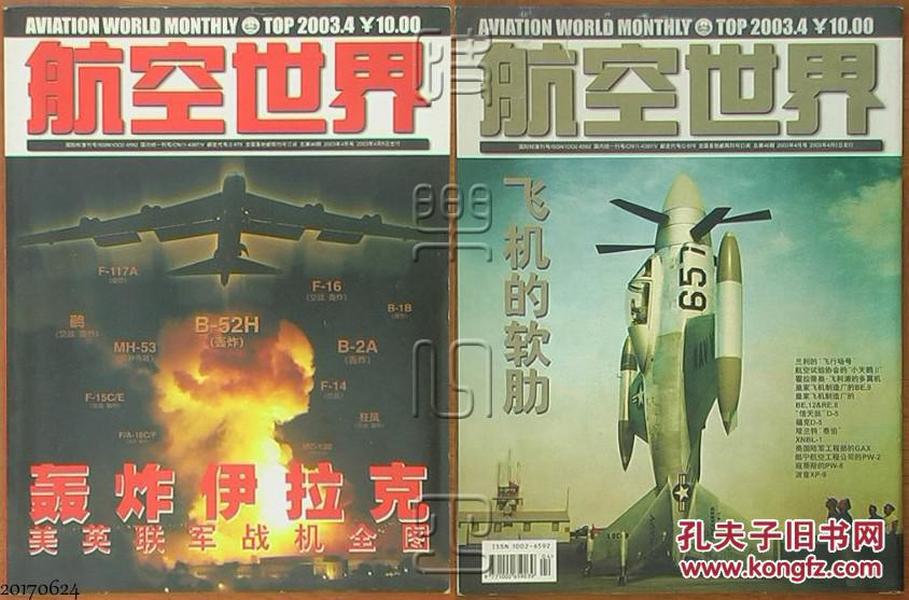 航空世界2003.4-轰炸伊拉克·美英联军战机全图