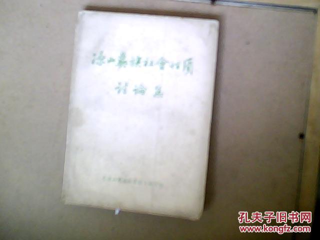 涼山彝族社會(huì)性質(zhì)討論集