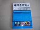 中国各地商人性格特征调查报告（教你在不同地域与不同商人做生意、打交道的技巧）