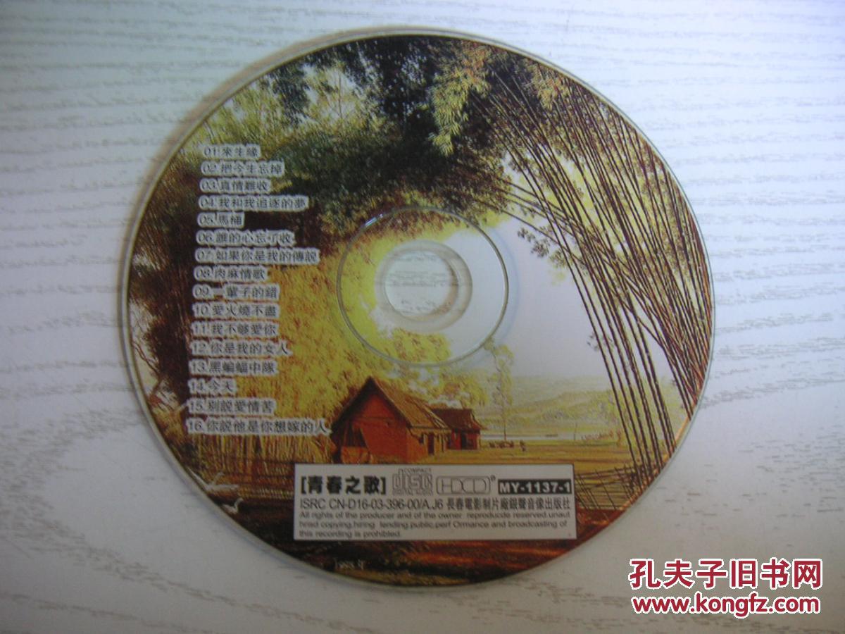 【HDCD】《青春之歌》，无原包装，共16曲