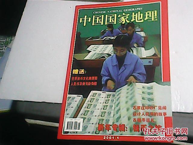 中国国家地理 2001年第1期（钱币之旅，有赠送地图）