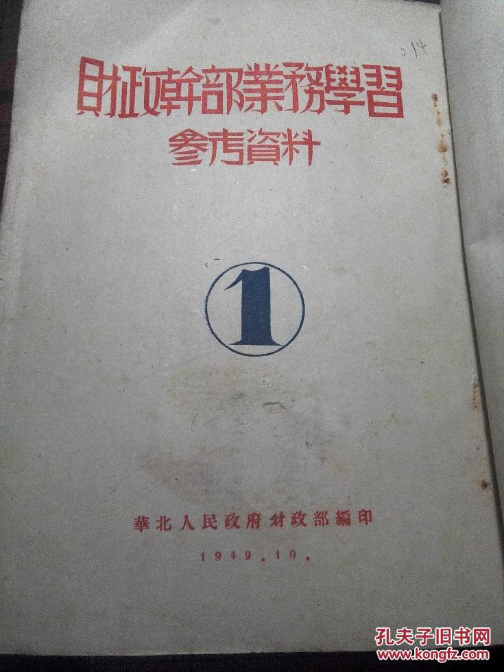 极其少见新中国红色文献1949年10月财政干部业务学习参考