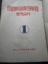 极其少见新中国红色文献1949年10月财政干部业务学习参考