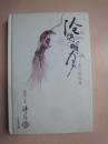 沧海明月 沧月作品集： 拜月卷