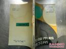 加藤布局教习所（日）加藤正夫 著 1989年一版一印