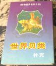 世界贝类 扑克 （动物世界系列之五） 

长8.6厘米、宽5.6厘米

上海文化用品

价格：800元包邮