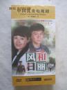 风和日丽（三十五集电视连续剧/中国优秀电视局）原盒十四碟装DVD /珍藏版【（未开封）马伊琍、李晨、尤勇、陶慧敏、刘芸、鲍大志、鲍国安、丁嘉丽、王丽云/等主演】