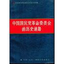 中国国民党革命委员会的历史道路:1948～1988年