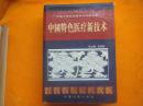 《中国特色医疗新技术》中国中医药优秀学术成果文库