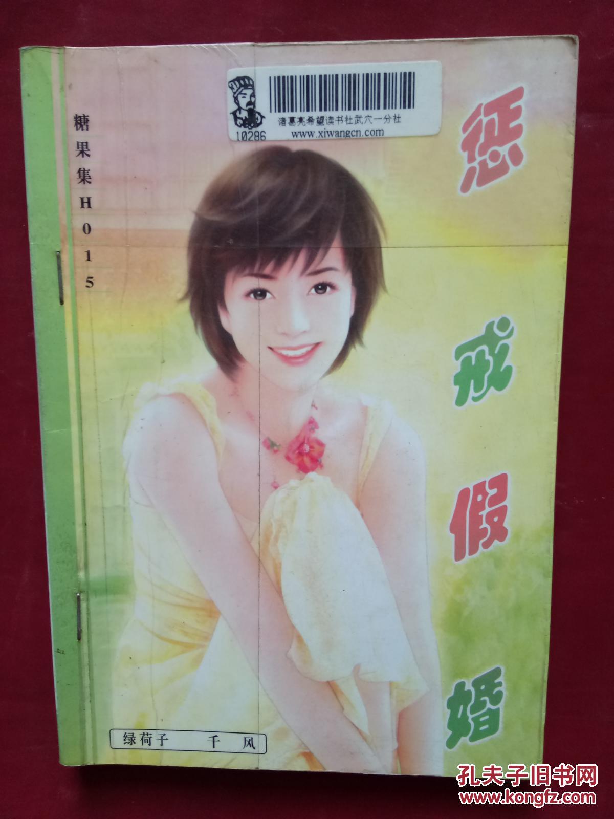 懲戒   假婚
