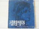 外国素描参考资料 （1983年印 ）
