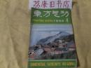 东方气功(1992.4) （期刊类；荔康编号1-1）