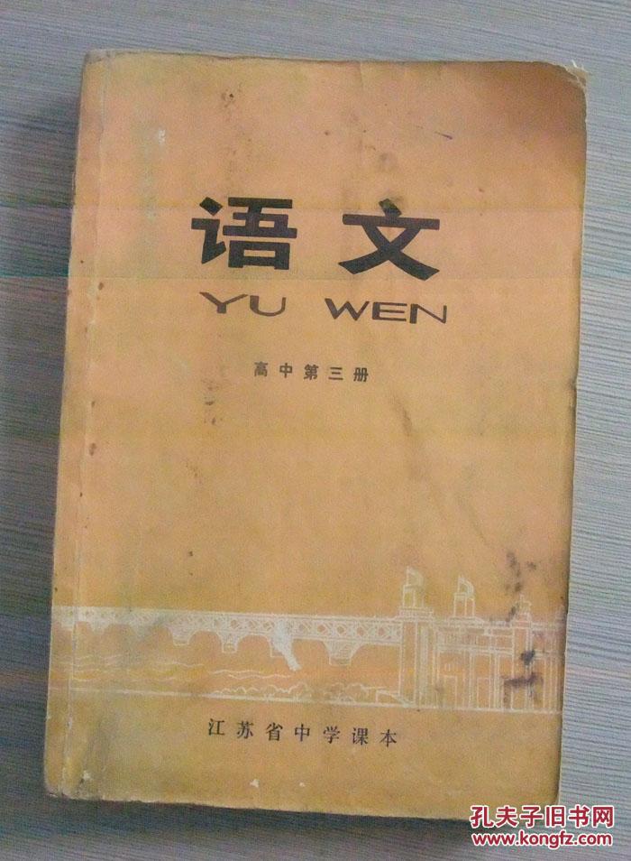 江苏省中学课本 语文（高中第三册）1973年10月2版2印（内有划线和批注）