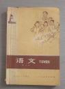 江苏省中学课本 语文（第八册）1976年12月1版1印（内有划线和批注）