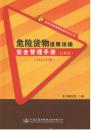 危险货物道路运输安全管理手册（法规篇）（2016年版）