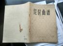 【超珍罕 施光南签名2次 封皮签 施 扉页签名】琵琶曲谱====1959年6月 一版一印  4950册