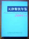 天津餐饮年鉴〔2001年卷〕〔本年鉴是国内第一部餐饮行业的行业年鉴〕〔印数2000册〕