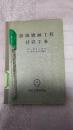 苏联机械工程材料手册
