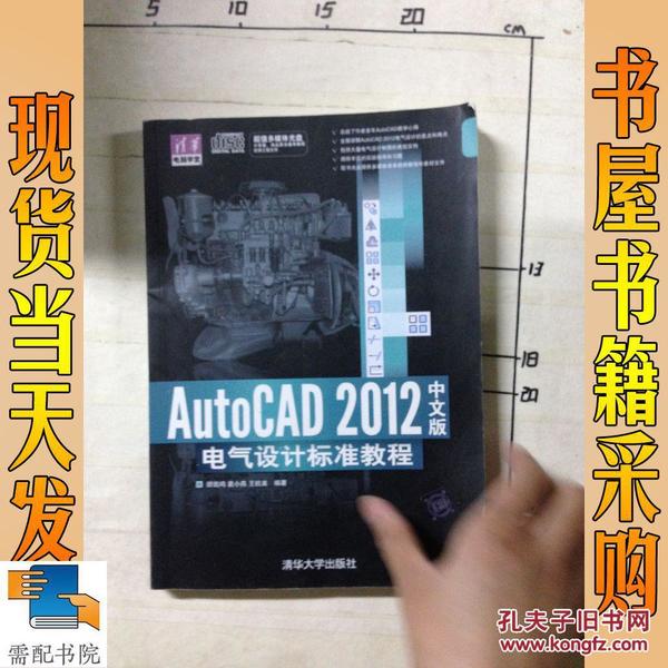 AutoCAD 2012中文版电气设计标准教程