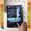 AutoCAD 2012中文版电气设计标准教程