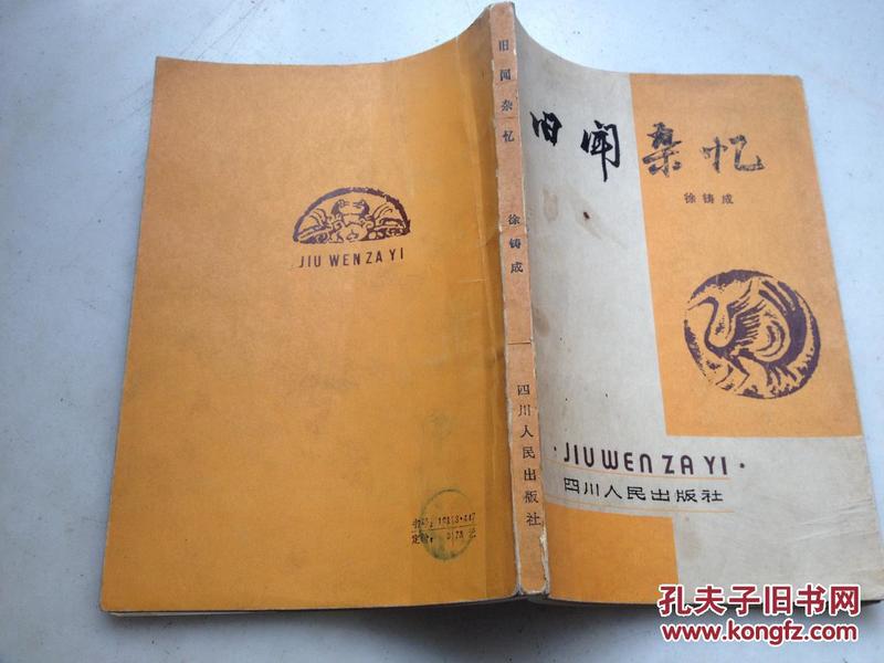 旧闻杂忆】封面题字：魏天禄/封面设计：杨守年1981年初版初印