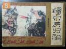 连环画珍品:杨宗英归祖（杨家小将之九）个人珍藏一版一印保真
