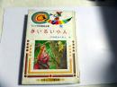 世界童话全集 12日文