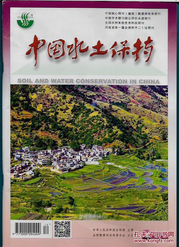 中国水土保持 2016年第12期