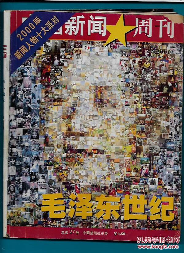 新闻周刊 2000.27 总第27号 毛泽东世纪 2000版新闻人物十大派对