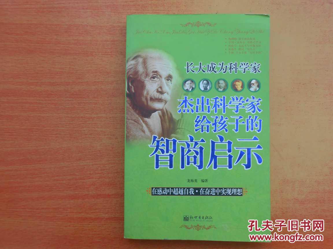長大成為科學(xué)家--杰出科學(xué)家給孩子的智商啟示