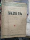 1954年机械制图教程 上下册 16开379页