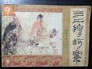 连环画珍品:三上穆柯寨（杨家小将之六）个人珍藏一版一印保真
