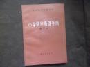 全日制十年制学校 小学数学备课手册 第十册