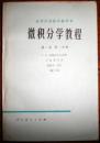 微积分学教程（第1卷 第1、2分册，共2册）