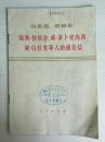 76年人民出版社一版一印《给奥.倍倍尔.威.李卜克内西威.白拉克等人的通告信》C3