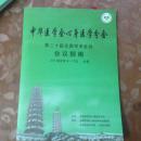中华医学会心身医学分会笫二十届全国学术会议会议指南