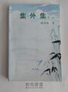 《集外集》  中国诗歌协会会员 仅300册 稀少