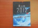 无上天：2012