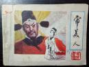 名家连环画:审美人（个人珍藏一版一印保真）