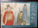 衡水画家王学明连环画作品:状元与乞丐（个人珍藏保真）